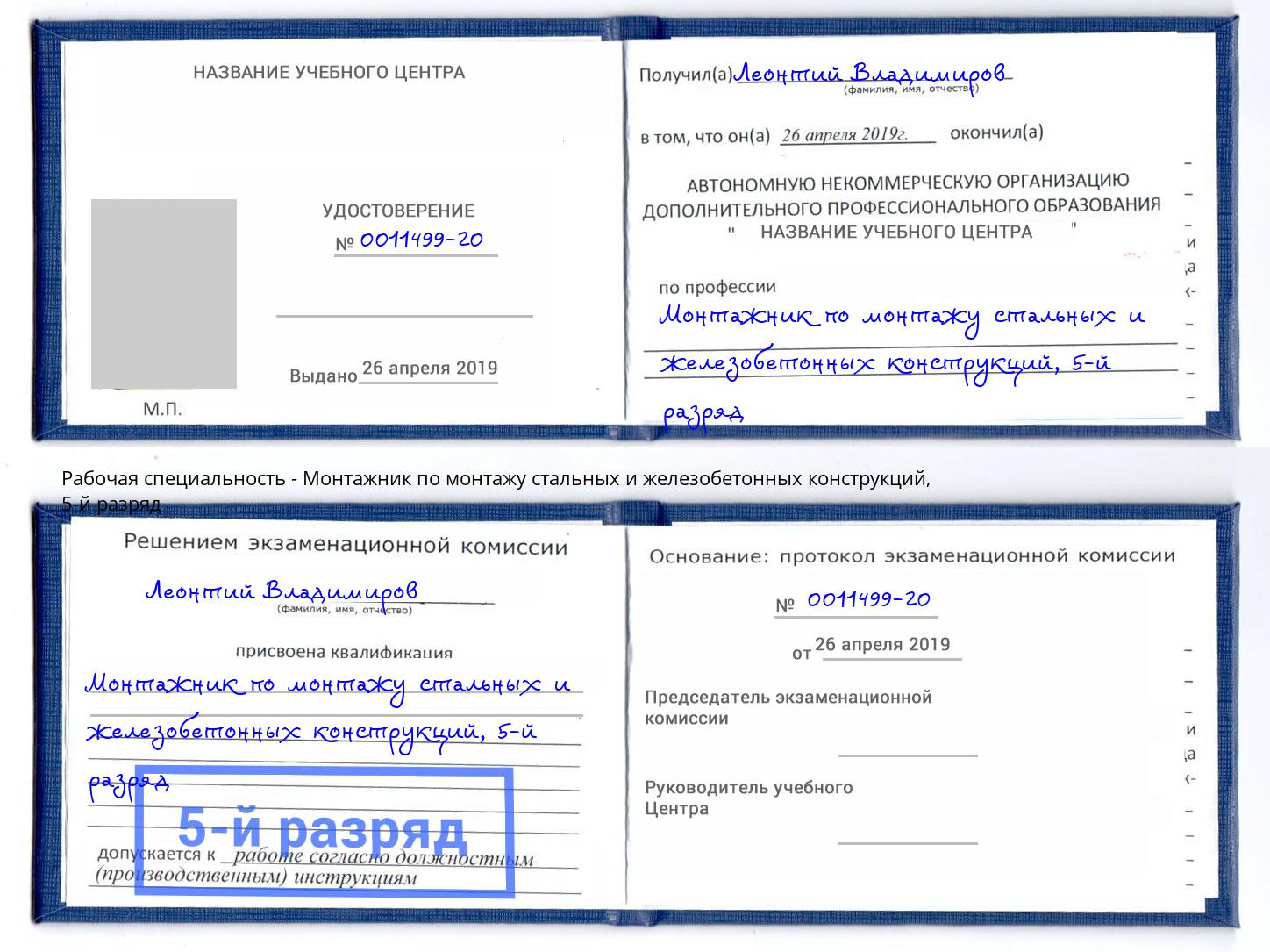 корочка 5-й разряд Монтажник по монтажу стальных и железобетонных конструкций Новокузнецк