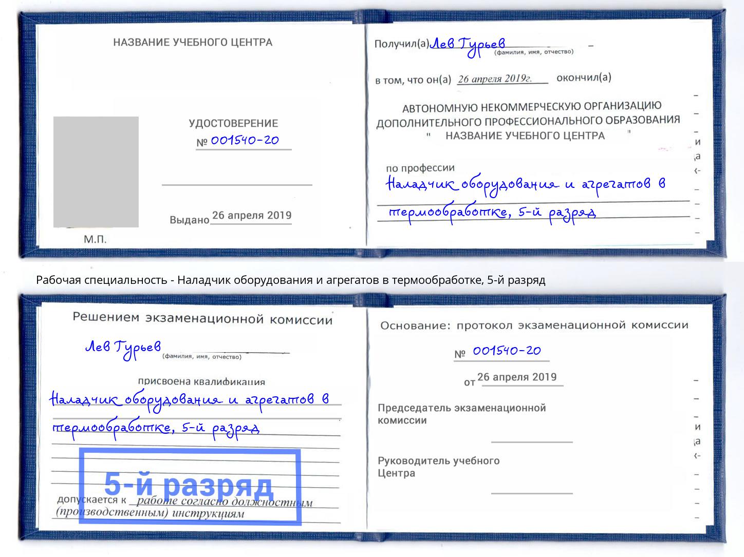 корочка 5-й разряд Наладчик оборудования и агрегатов в термообработке Новокузнецк