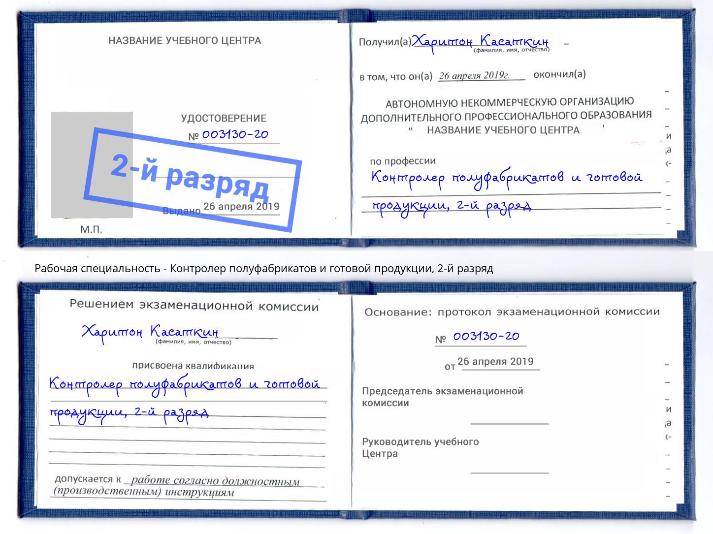 корочка 2-й разряд Контролер полуфабрикатов и готовой продукции Новокузнецк