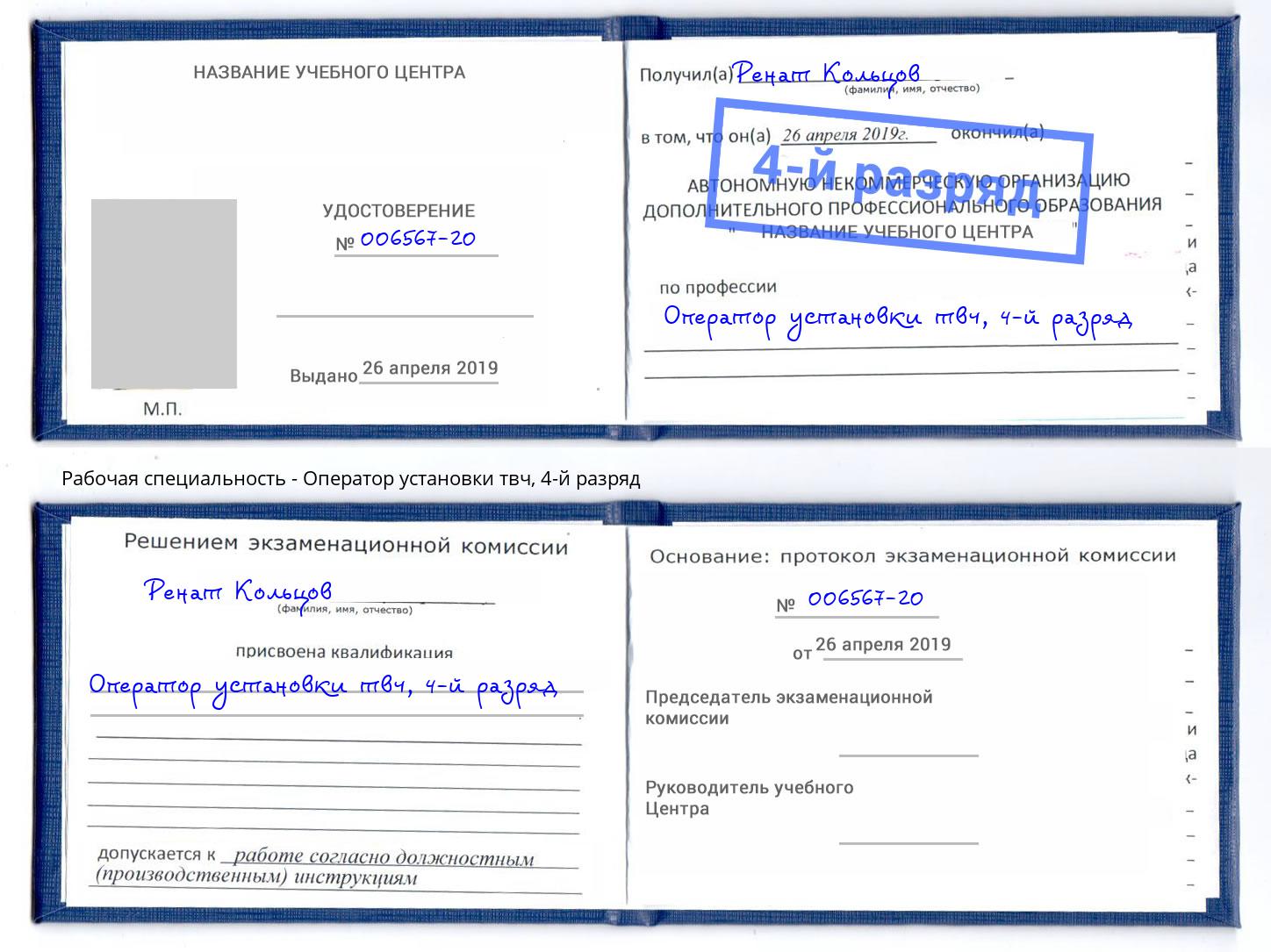 корочка 4-й разряд Оператор установки твч Новокузнецк