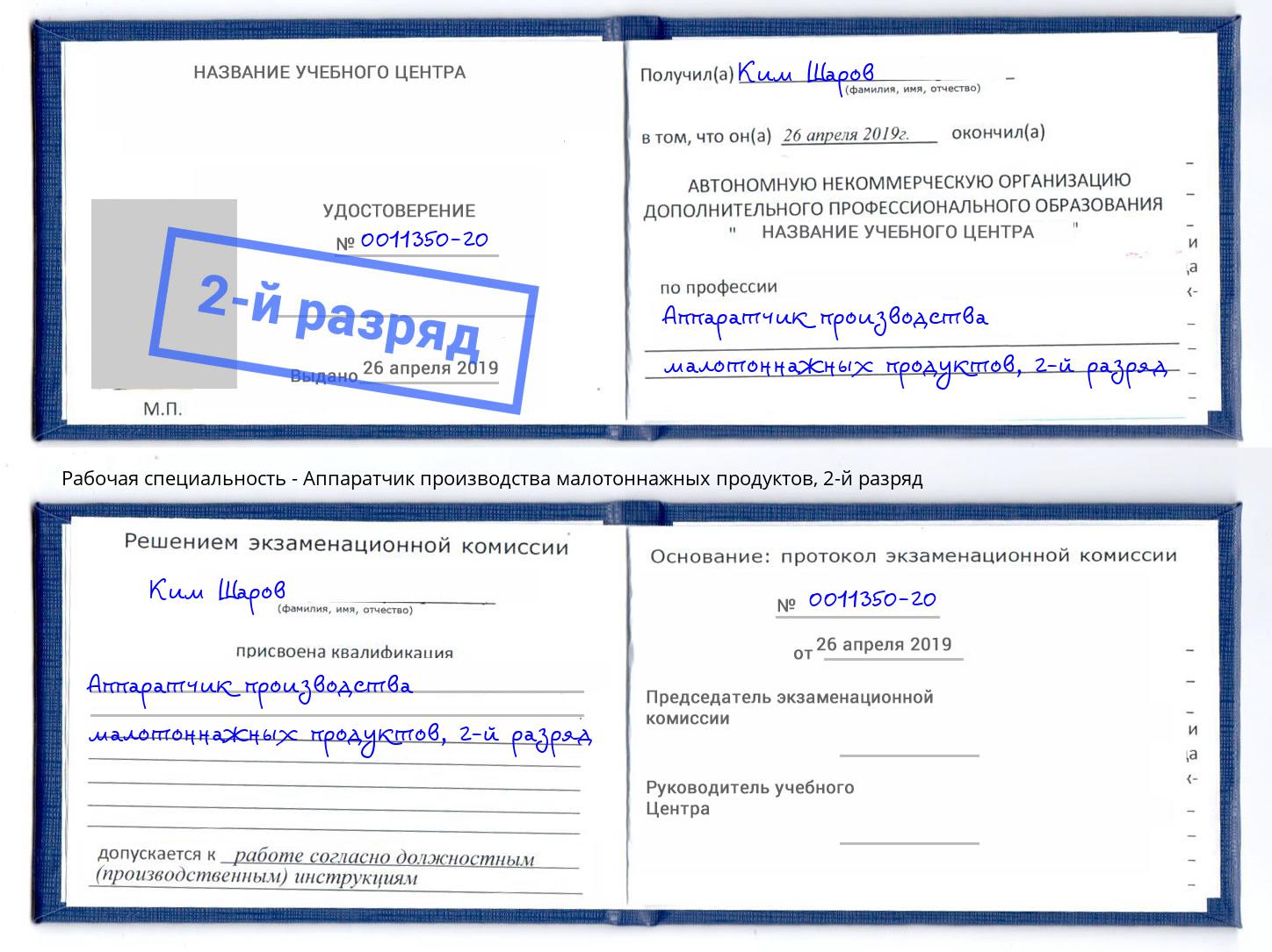 корочка 2-й разряд Аппаратчик производства малотоннажных продуктов Новокузнецк