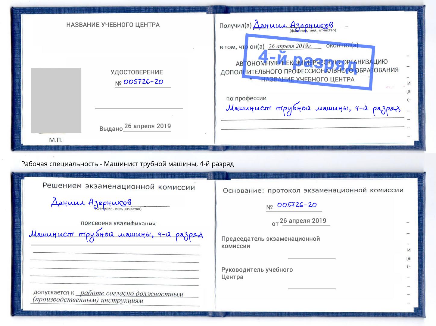 корочка 4-й разряд Машинист трубной машины Новокузнецк