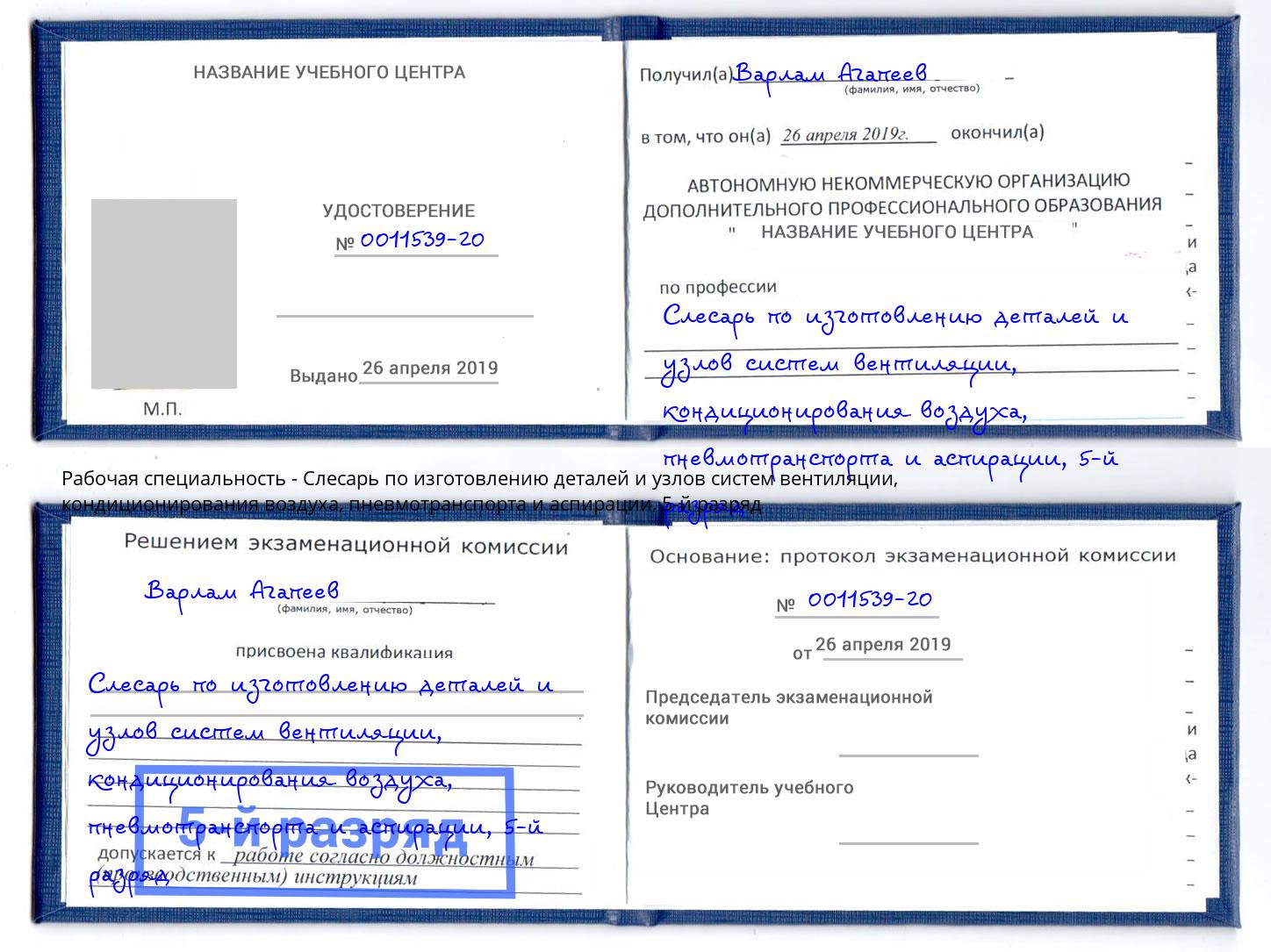 корочка 5-й разряд Слесарь по изготовлению деталей и узлов систем вентиляции, кондиционирования воздуха, пневмотранспорта и аспирации Новокузнецк