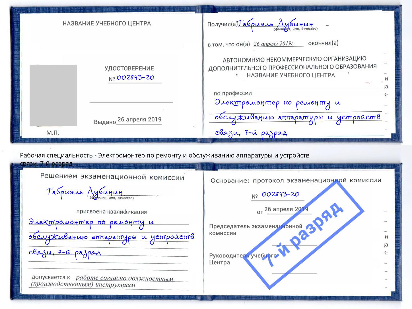 корочка 7-й разряд Электромонтер по ремонту и обслуживанию аппаратуры и устройств связи Новокузнецк