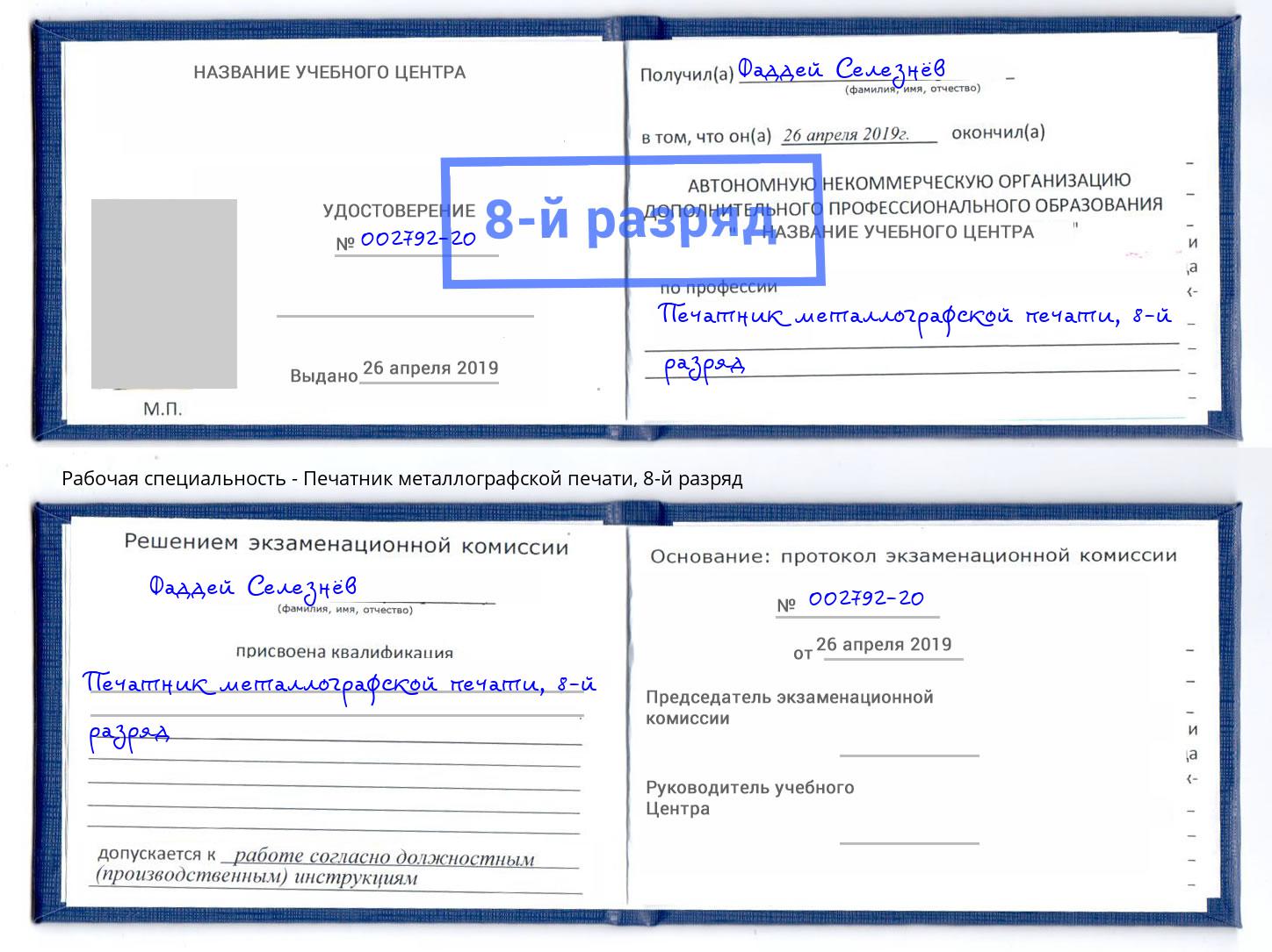 корочка 8-й разряд Печатник металлографской печати Новокузнецк