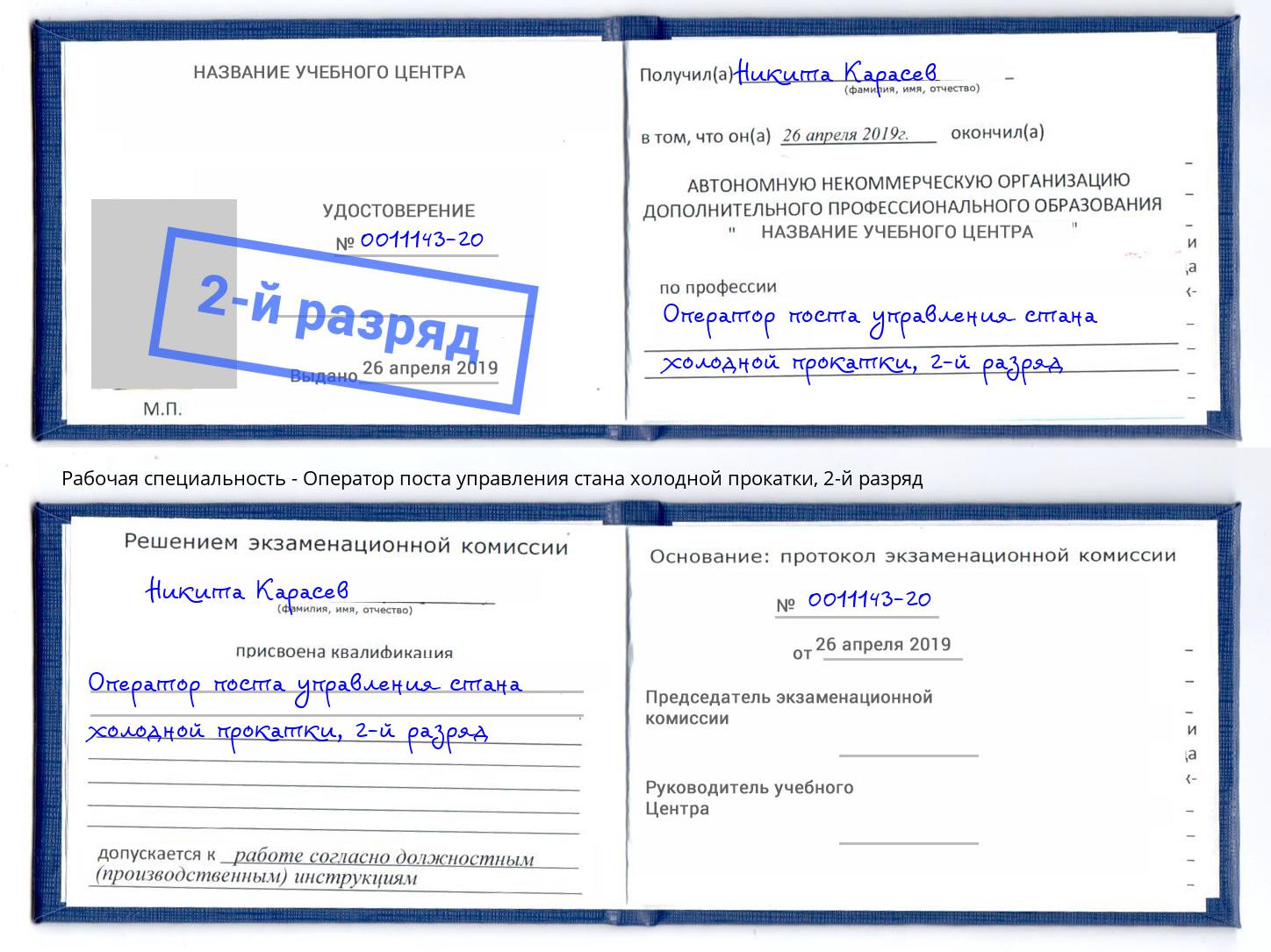 корочка 2-й разряд Оператор поста управления стана холодной прокатки Новокузнецк