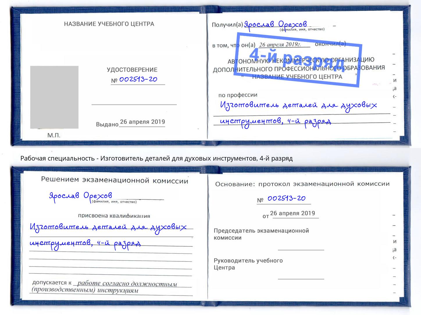 корочка 4-й разряд Изготовитель деталей для духовых инструментов Новокузнецк