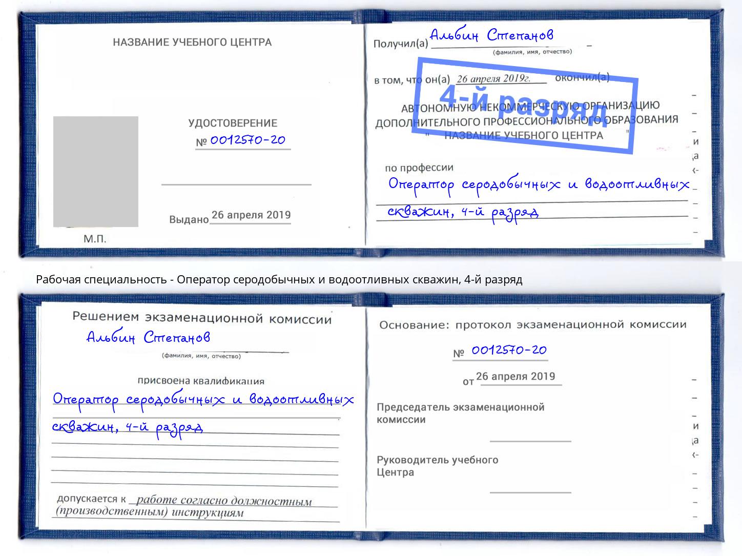 корочка 4-й разряд Оператор серодобычных и водоотливных скважин Новокузнецк