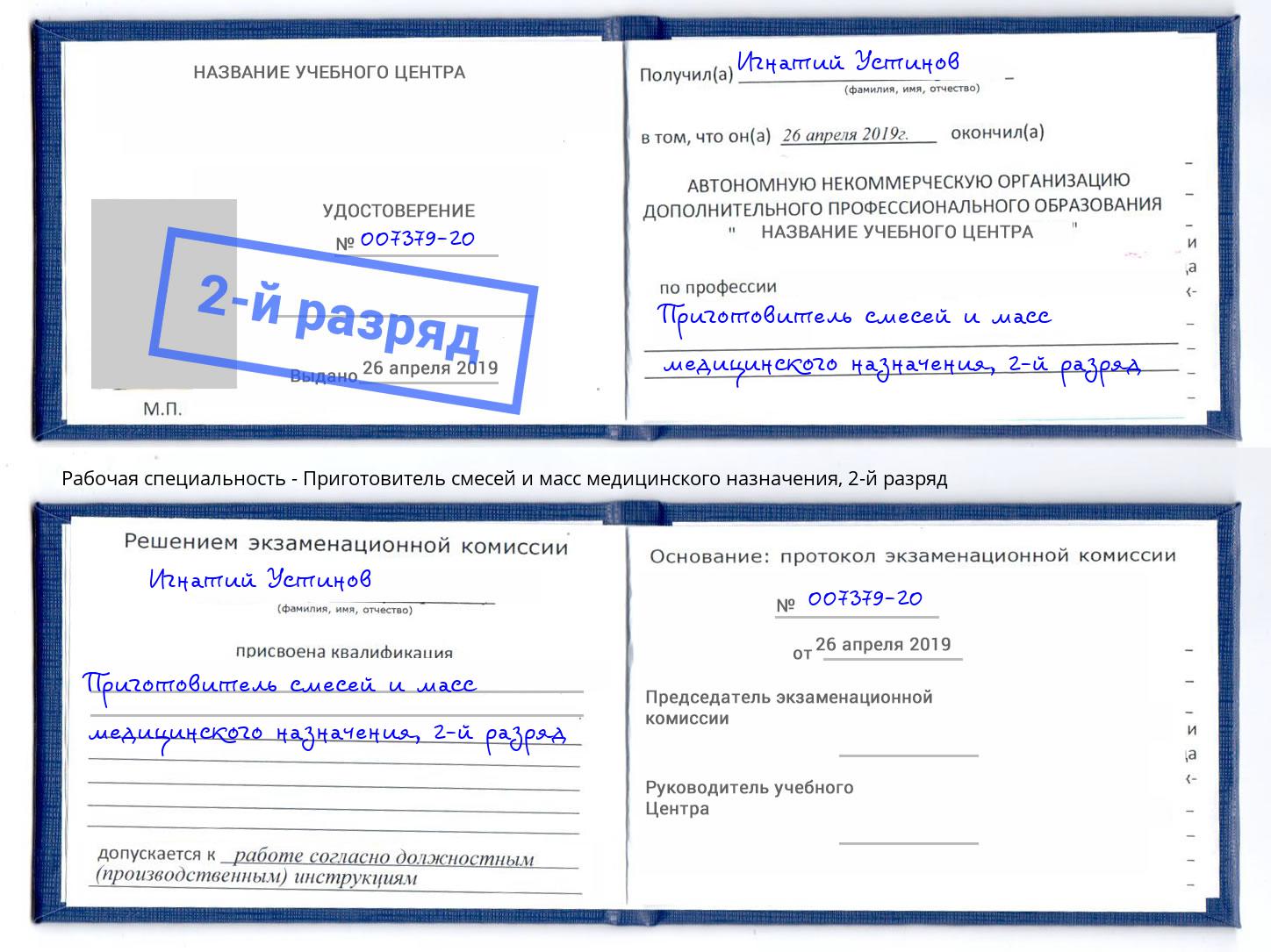 корочка 2-й разряд Приготовитель смесей и масс медицинского назначения Новокузнецк