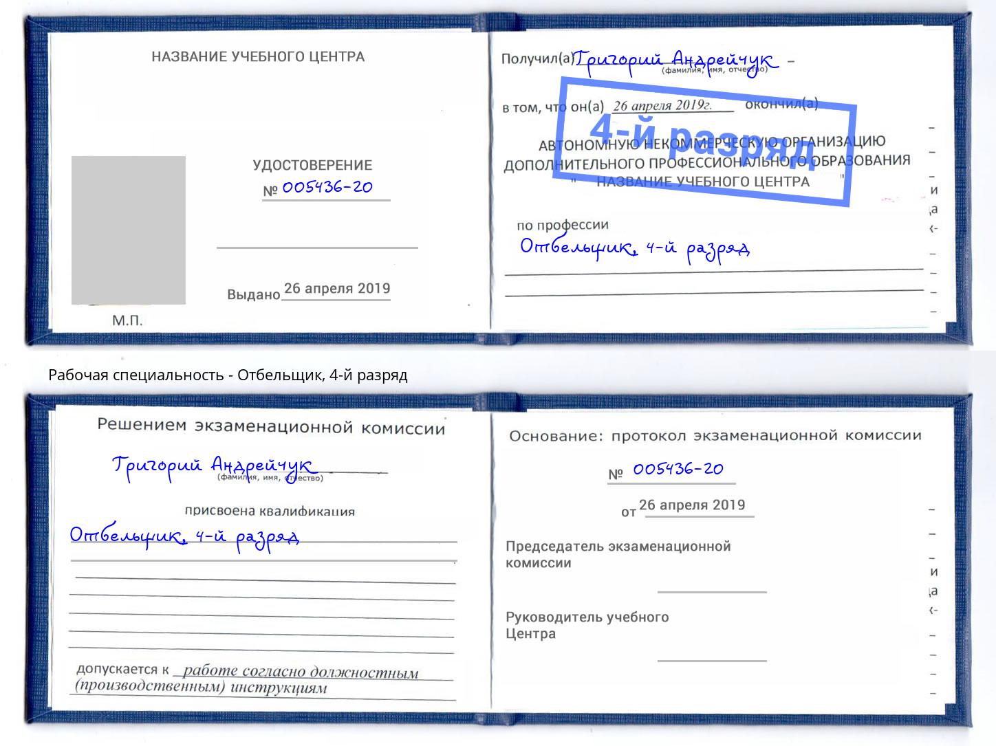 корочка 4-й разряд Отбельщик Новокузнецк