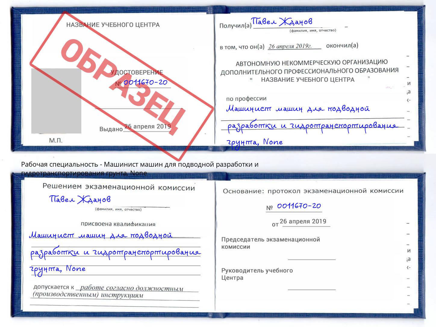 корочка None Машинист машин для подводной разработки и гидротранспортирования грунта Новокузнецк