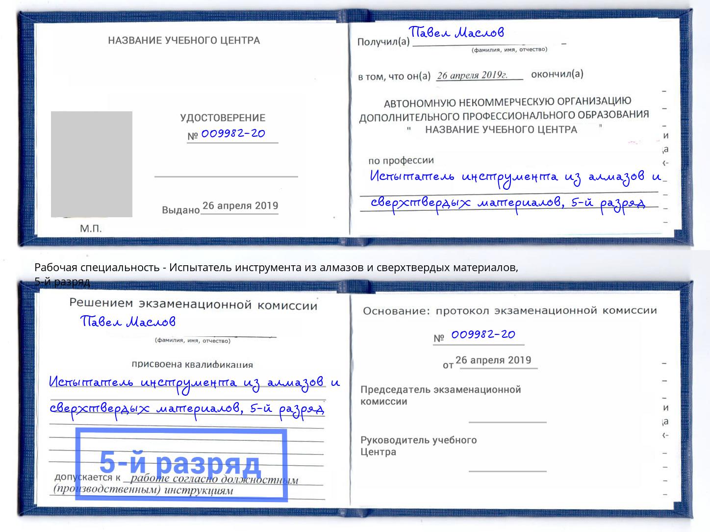 корочка 5-й разряд Испытатель инструмента из алмазов и сверхтвердых материалов Новокузнецк