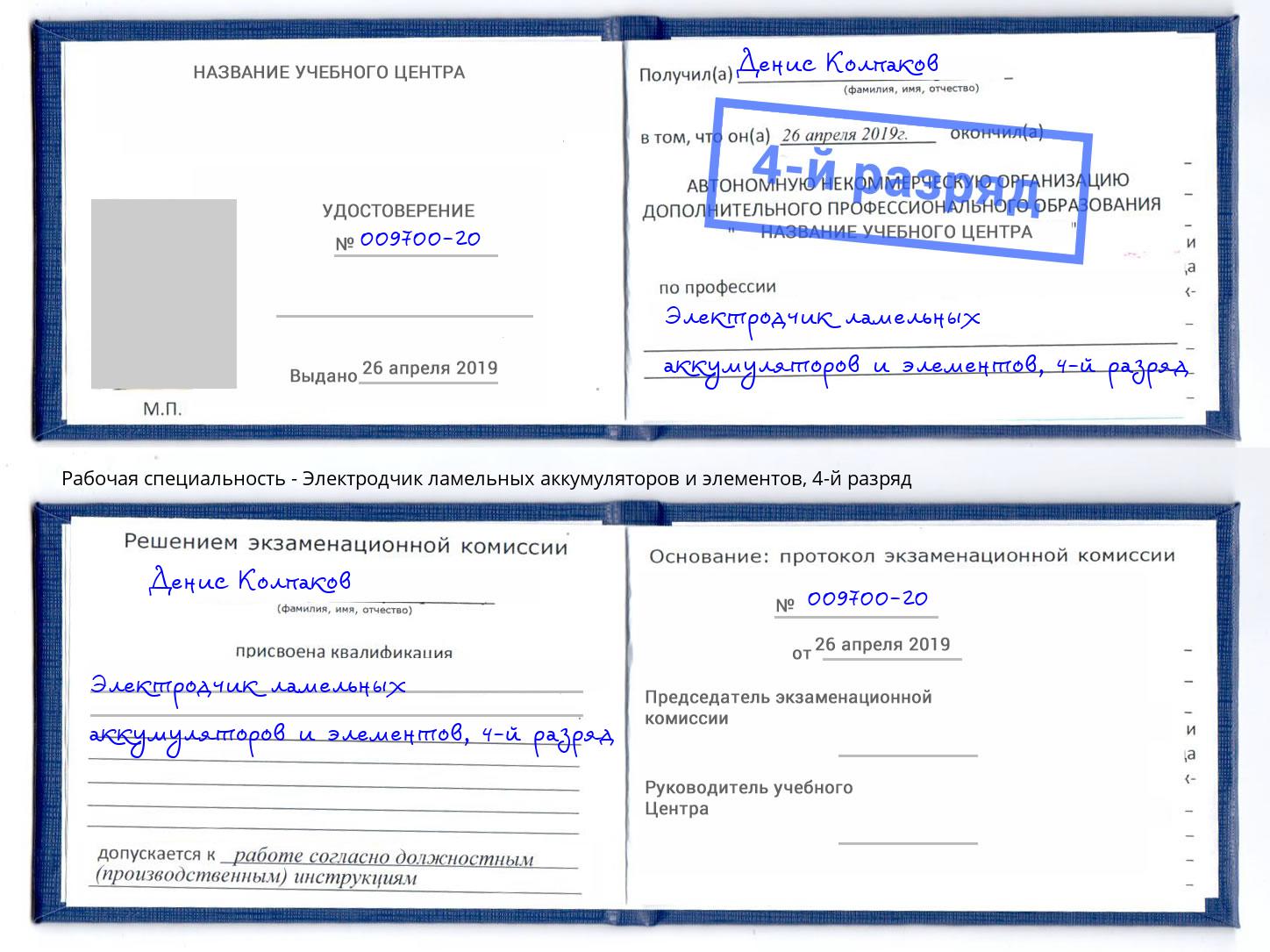 корочка 4-й разряд Электродчик ламельных аккумуляторов и элементов Новокузнецк