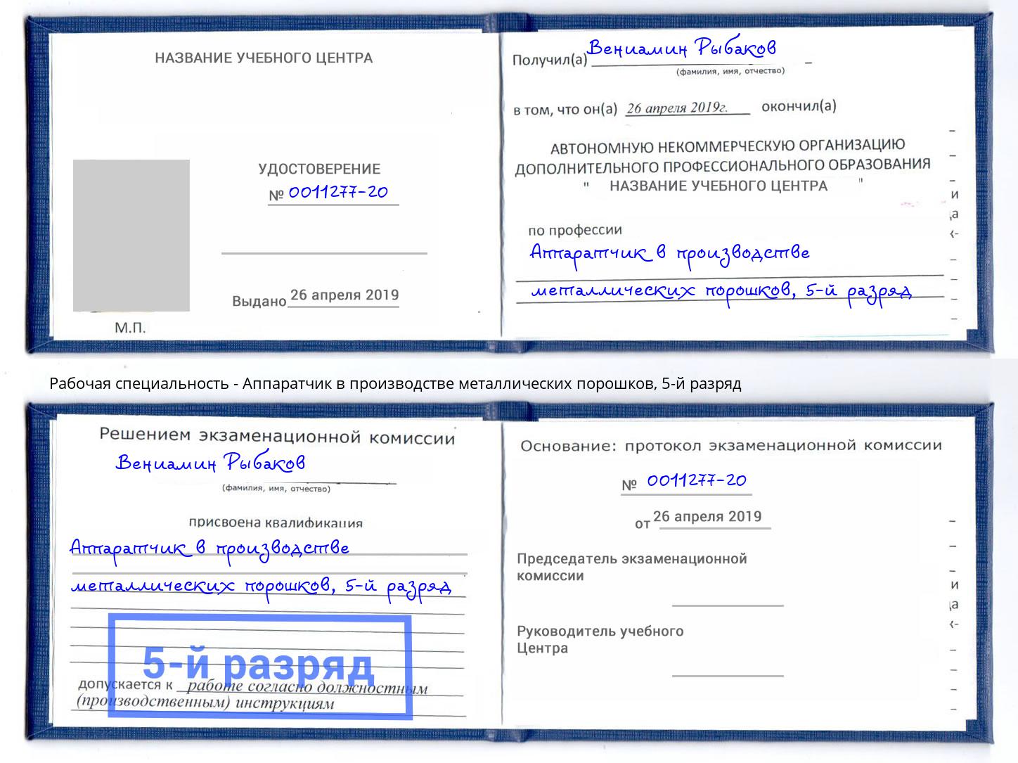 корочка 5-й разряд Аппаратчик в производстве металлических порошков Новокузнецк