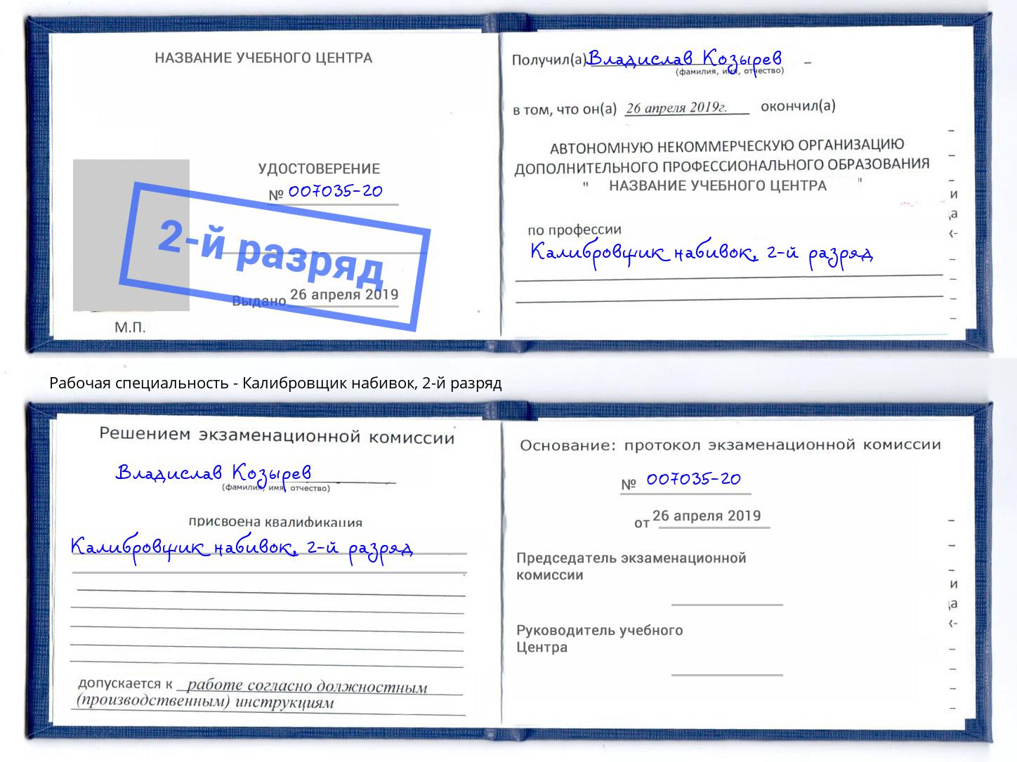 корочка 2-й разряд Калибровщик набивок Новокузнецк