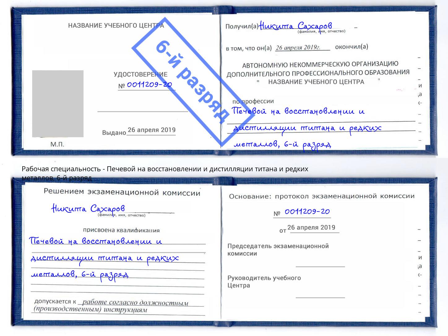 корочка 6-й разряд Печевой на восстановлении и дистилляции титана и редких металлов Новокузнецк