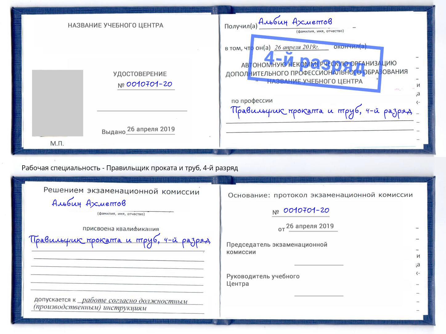 корочка 4-й разряд Правильщик проката и труб Новокузнецк