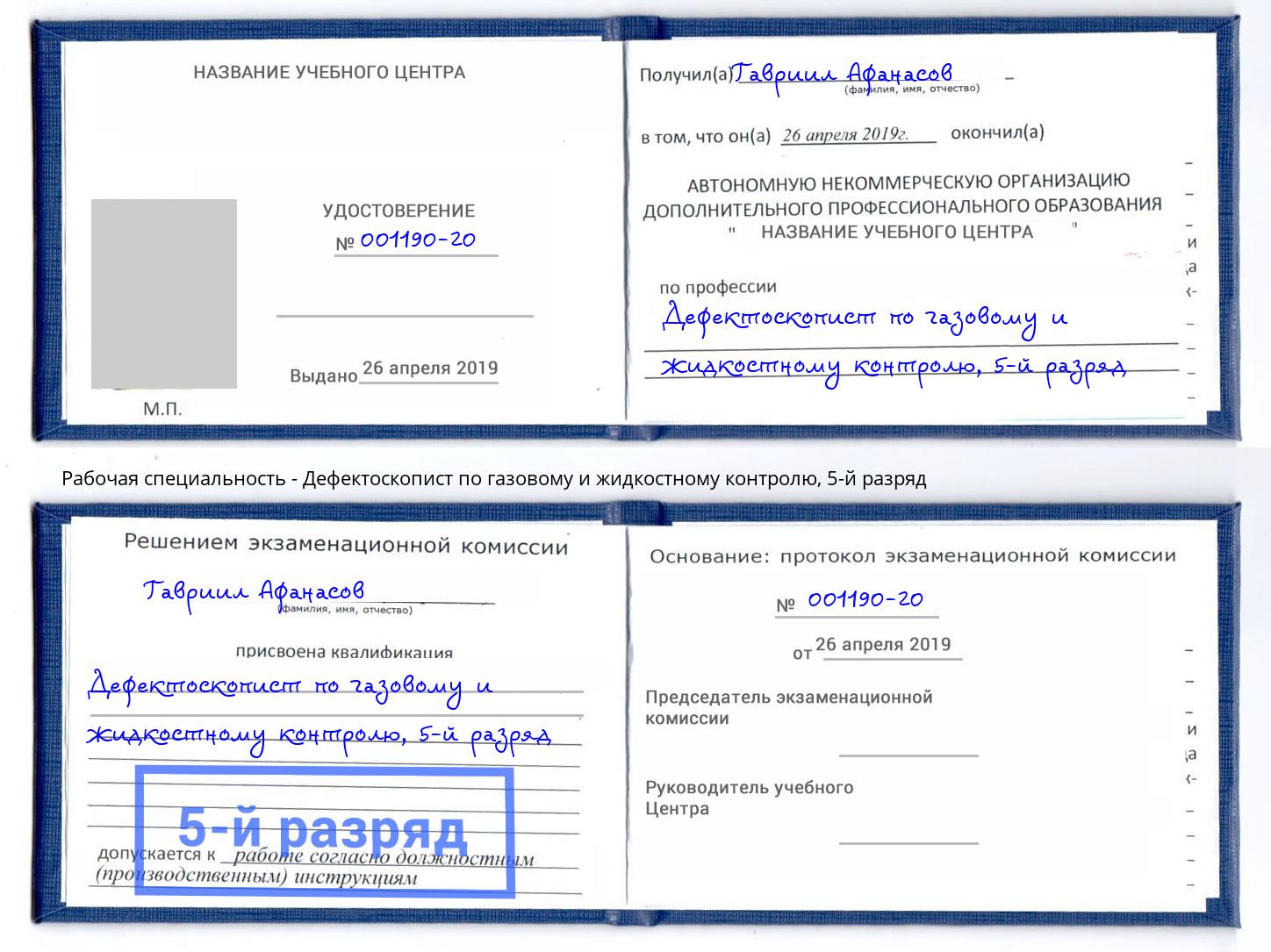 корочка 5-й разряд Дефектоскопист по газовому и жидкостному контролю Новокузнецк