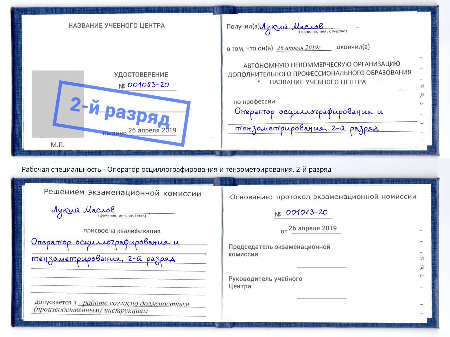 корочка 2-й разряд Оператор осциллографирования и тензометрирования Новокузнецк