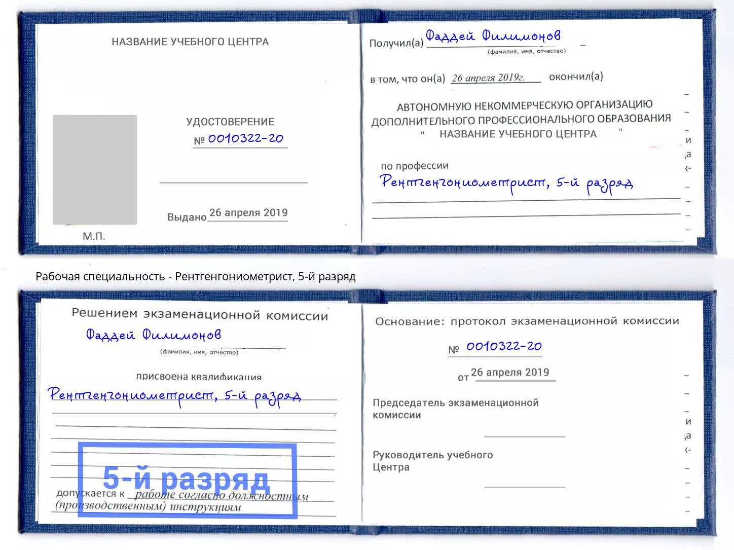 корочка 5-й разряд Рентгенгониометрист Новокузнецк