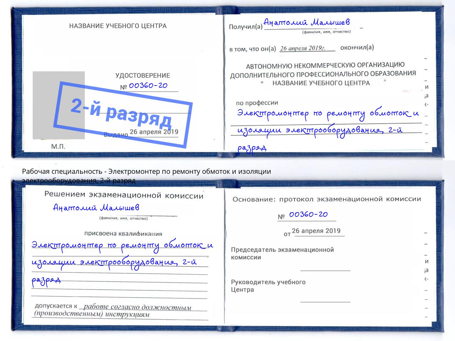 корочка 2-й разряд Электромонтер по ремонту обмоток и изоляции электрооборудования Новокузнецк