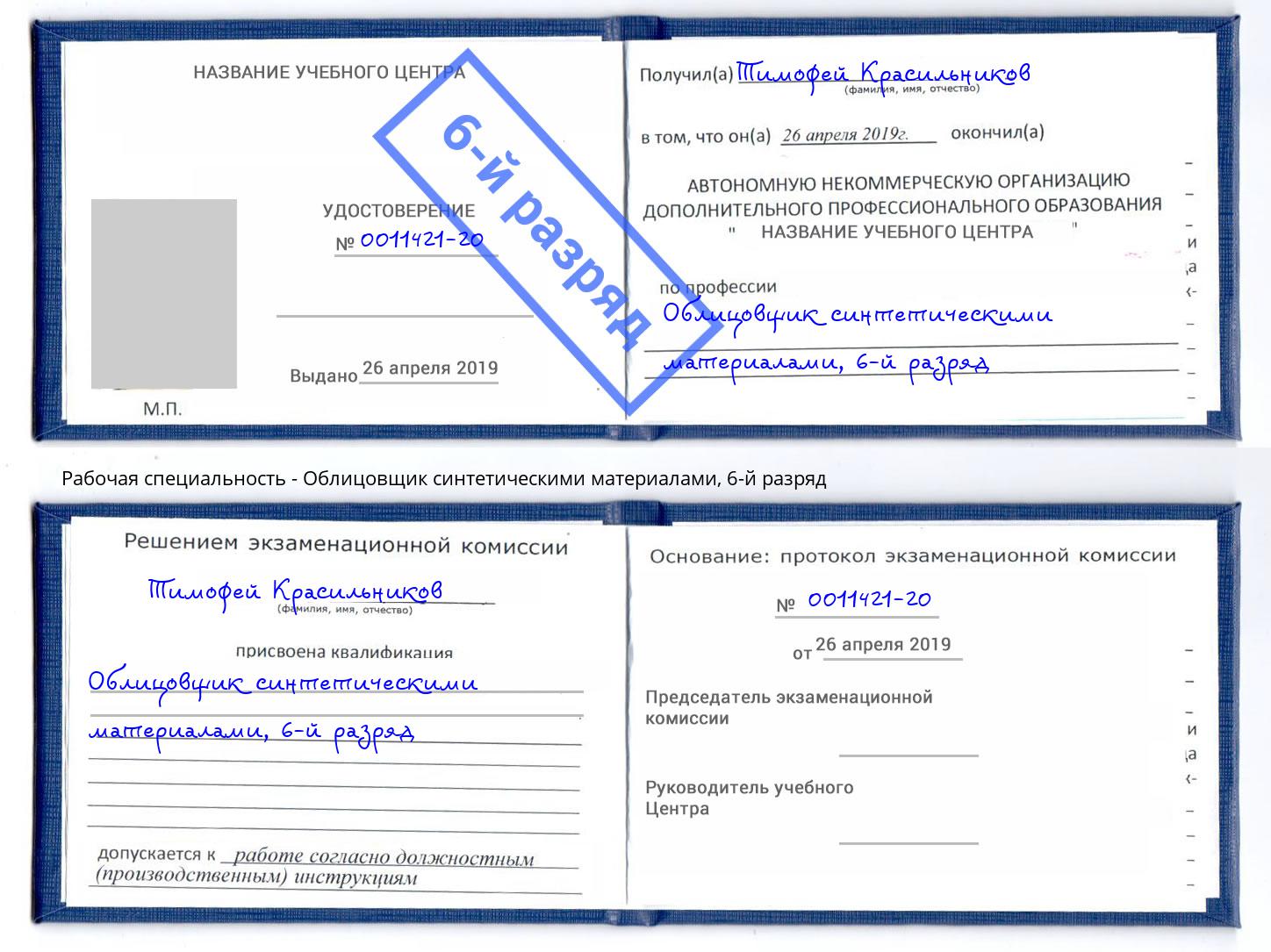 корочка 6-й разряд Облицовщик синтетическими материалами Новокузнецк