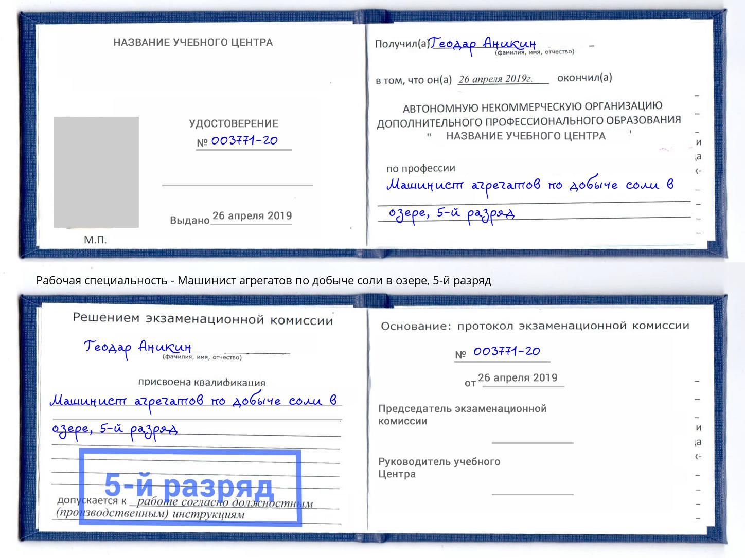 корочка 5-й разряд Машинист агрегатов по добыче соли в озере Новокузнецк