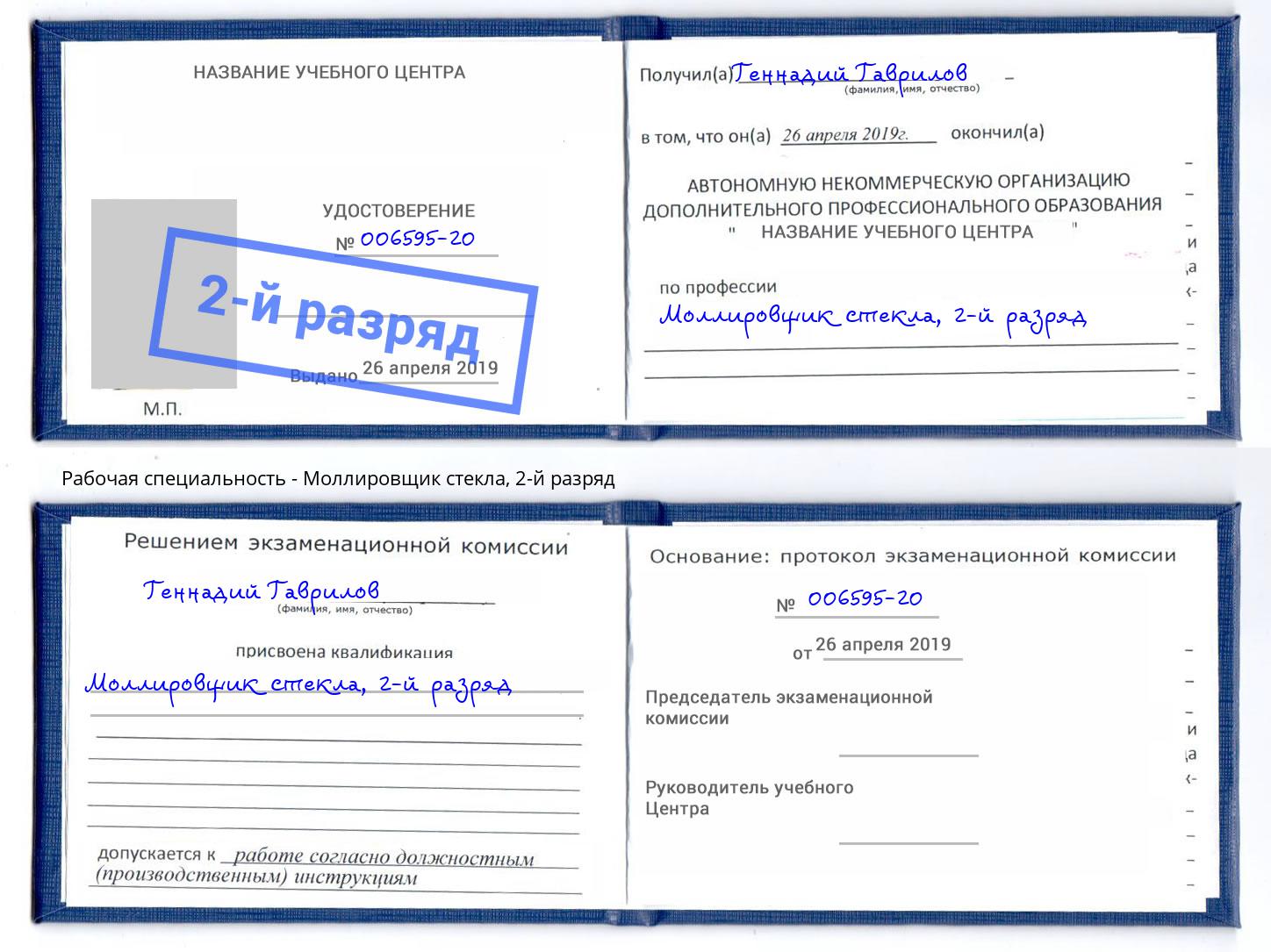 корочка 2-й разряд Моллировщик стекла Новокузнецк