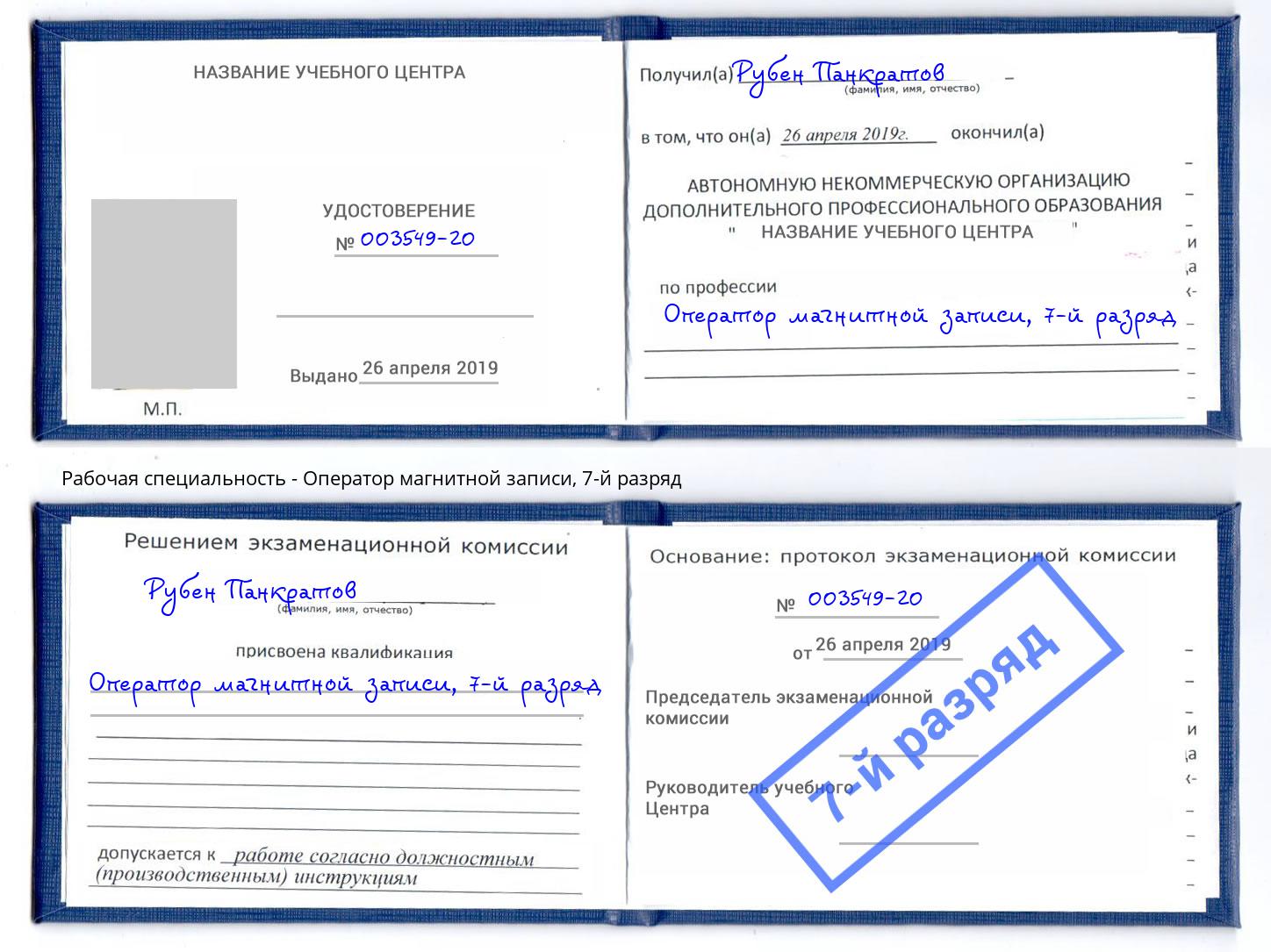 корочка 7-й разряд Оператор магнитной записи Новокузнецк