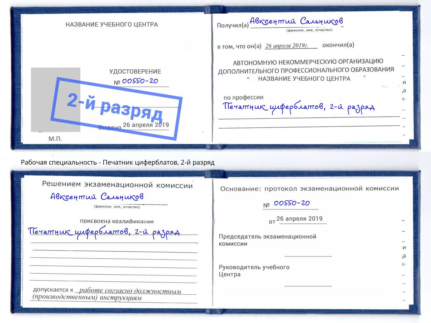 корочка 2-й разряд Печатник циферблатов Новокузнецк