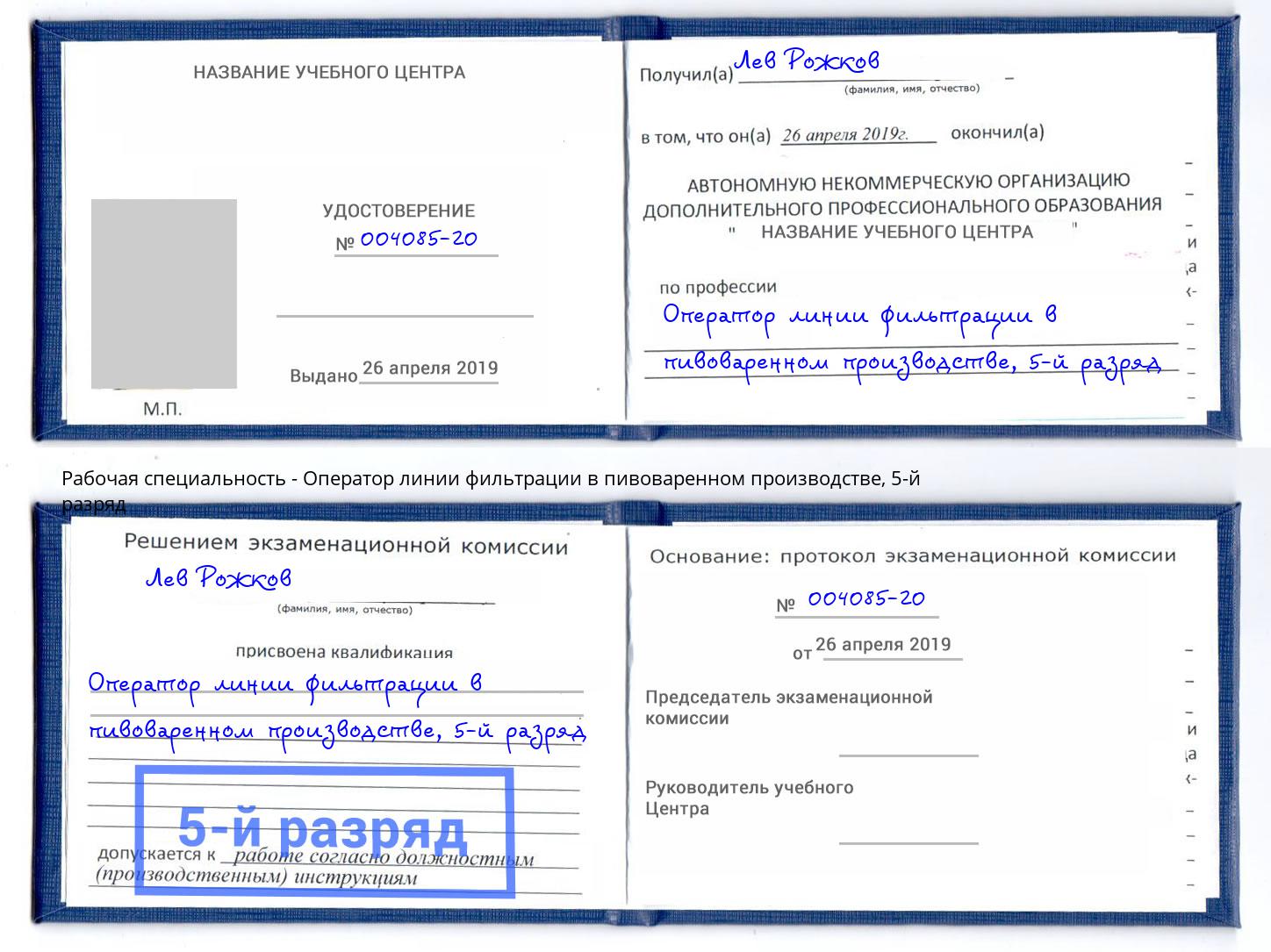 корочка 5-й разряд Оператор линии фильтрации в пивоваренном производстве Новокузнецк