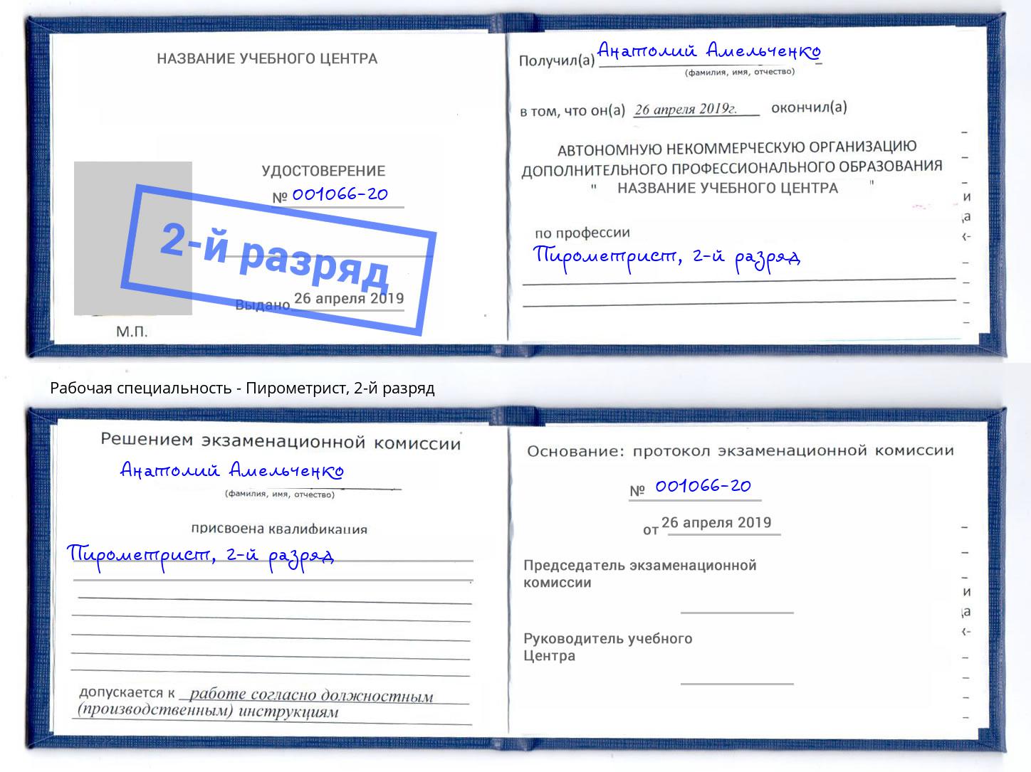 корочка 2-й разряд Пирометрист Новокузнецк