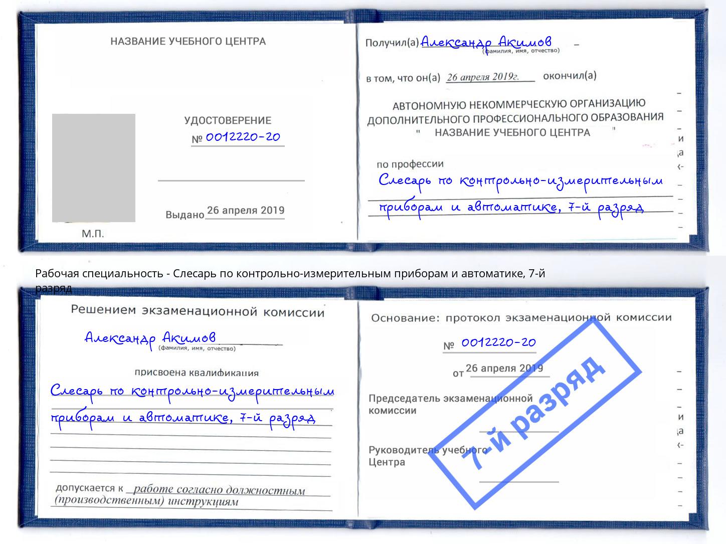 корочка 7-й разряд Слесарь по контрольно-измерительным приборам и автоматике Новокузнецк