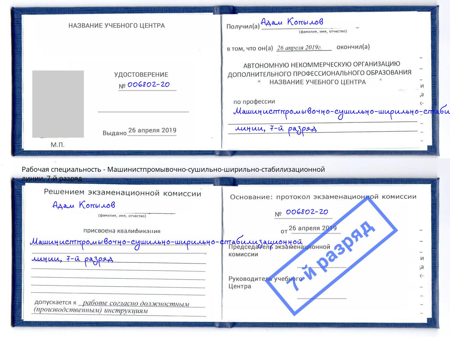 корочка 7-й разряд Машинистпромывочно-сушильно-ширильно-стабилизационной линии Новокузнецк