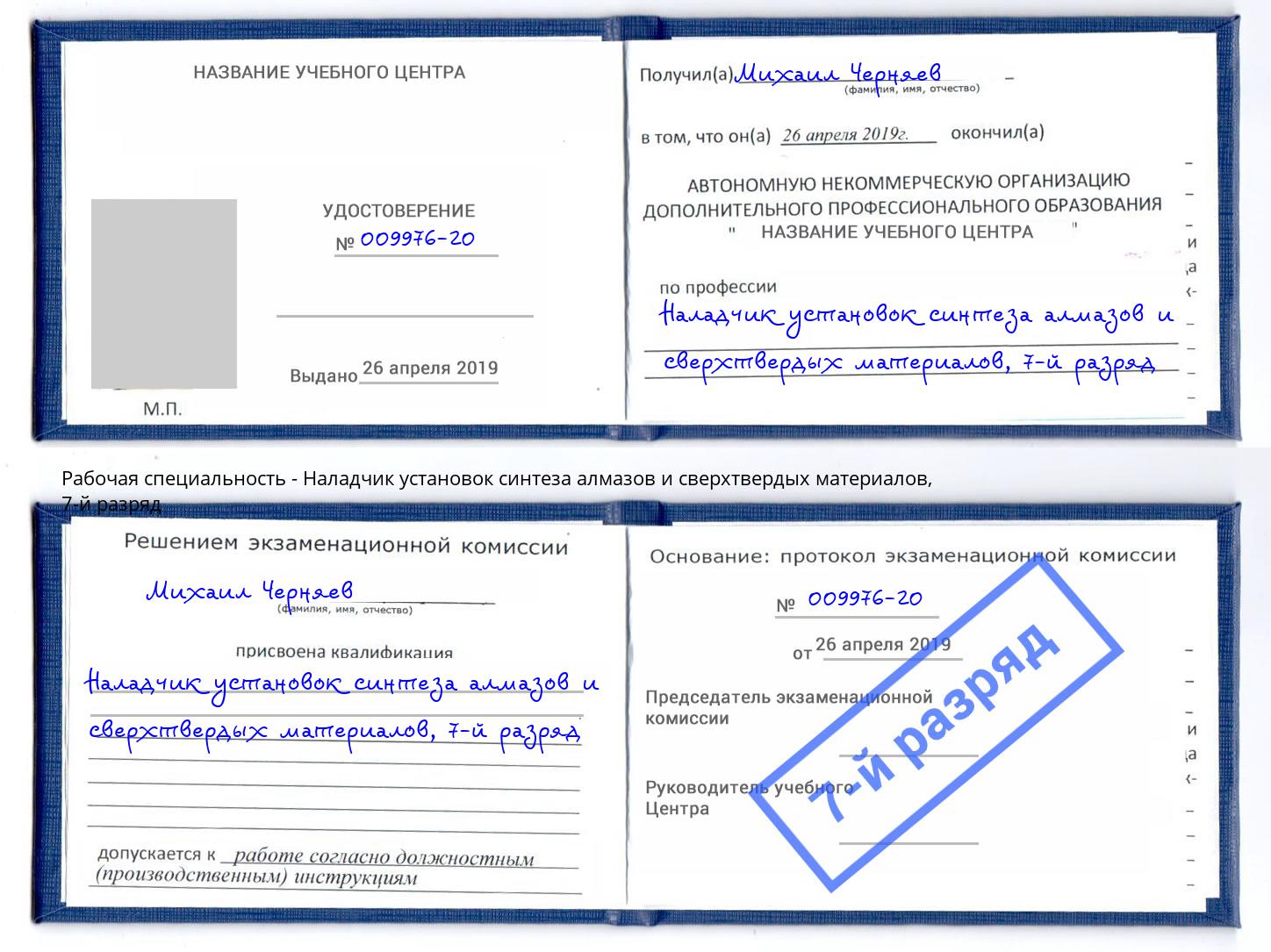 корочка 7-й разряд Наладчик установок синтеза алмазов и сверхтвердых материалов Новокузнецк