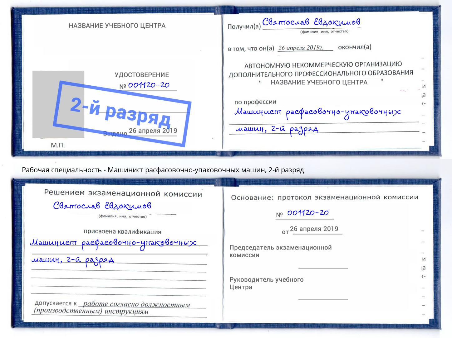 корочка 2-й разряд Машинист расфасовочно-упаковочных машин Новокузнецк