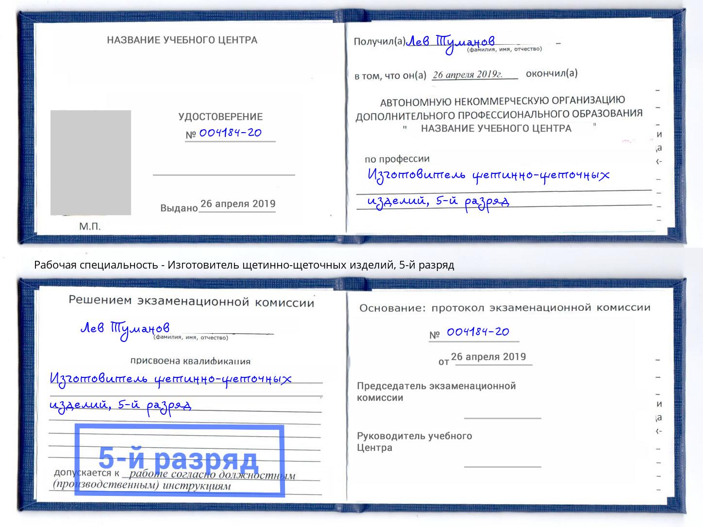 корочка 5-й разряд Изготовитель щетинно-щеточных изделий Новокузнецк