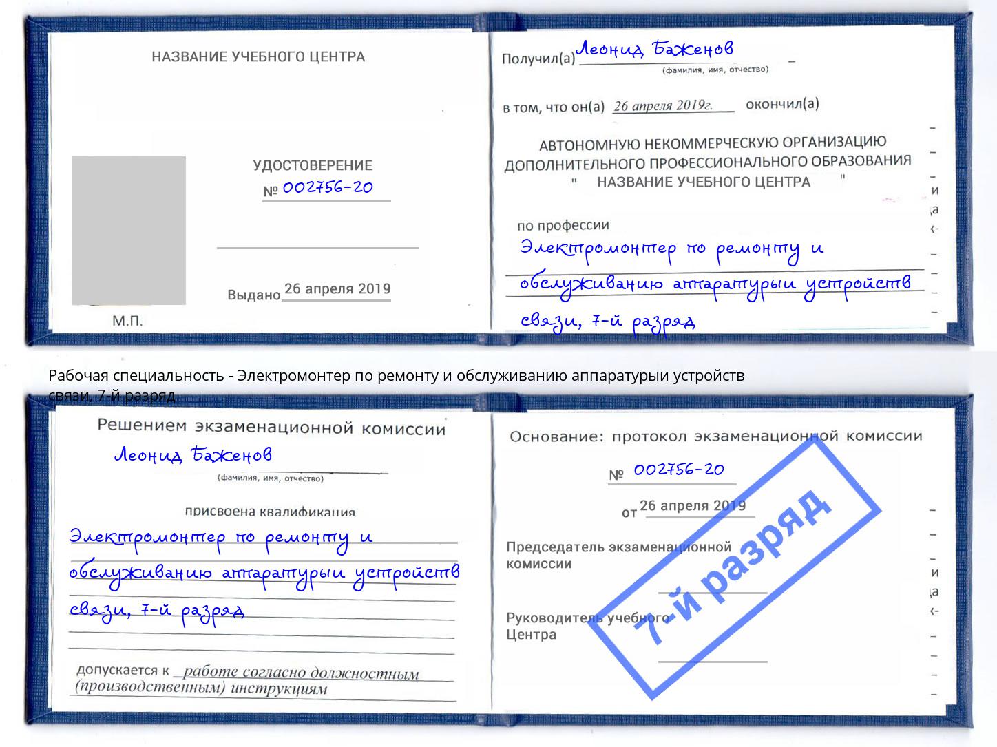 корочка 7-й разряд Электромонтер по ремонту и обслуживанию аппаратурыи устройств связи Новокузнецк