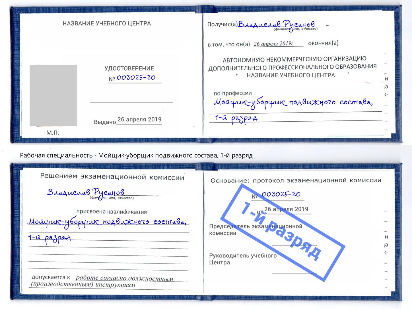 корочка 1-й разряд Мойщик-уборщик подвижного состава Новокузнецк