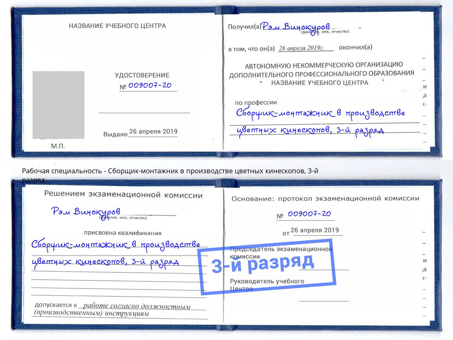корочка 3-й разряд Сборщик-монтажник в производстве цветных кинескопов Новокузнецк