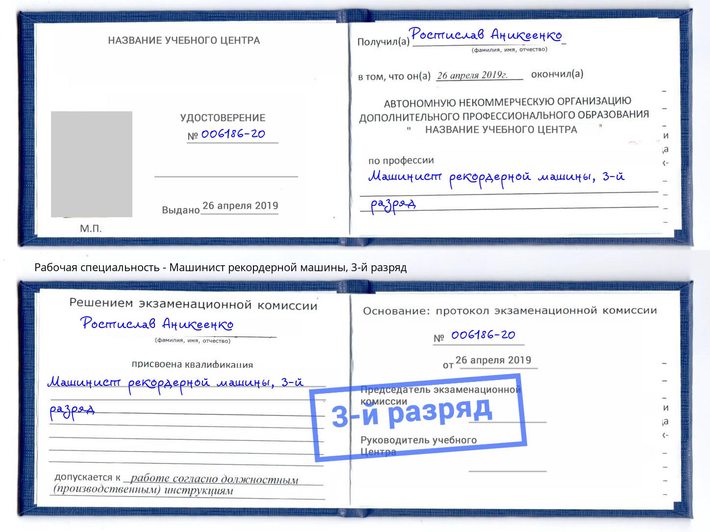 корочка 3-й разряд Машинист рекордерной машины Новокузнецк