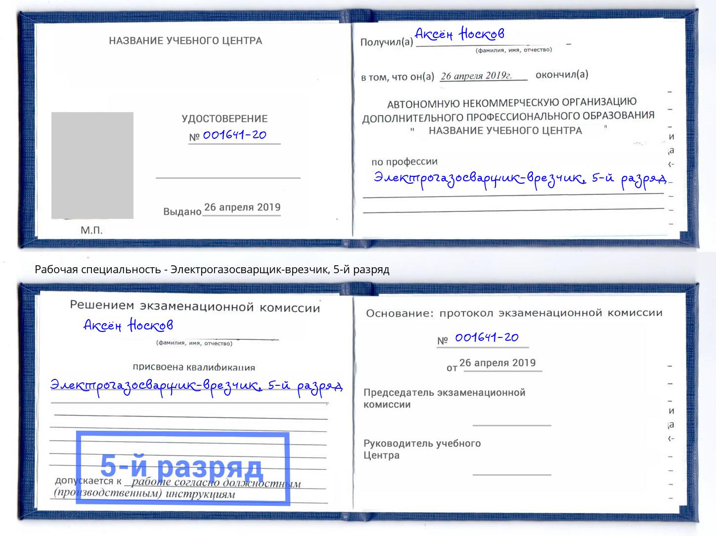 корочка 5-й разряд Электрогазосварщик – врезчик Новокузнецк