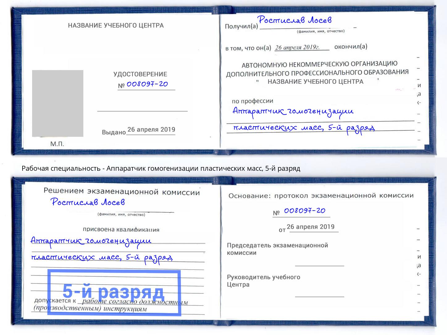 корочка 5-й разряд Аппаратчик гомогенизации пластических масс Новокузнецк