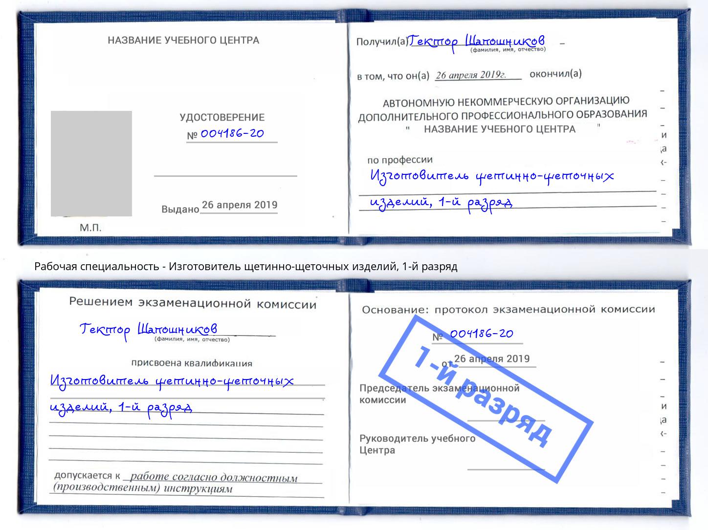 корочка 1-й разряд Изготовитель щетинно-щеточных изделий Новокузнецк