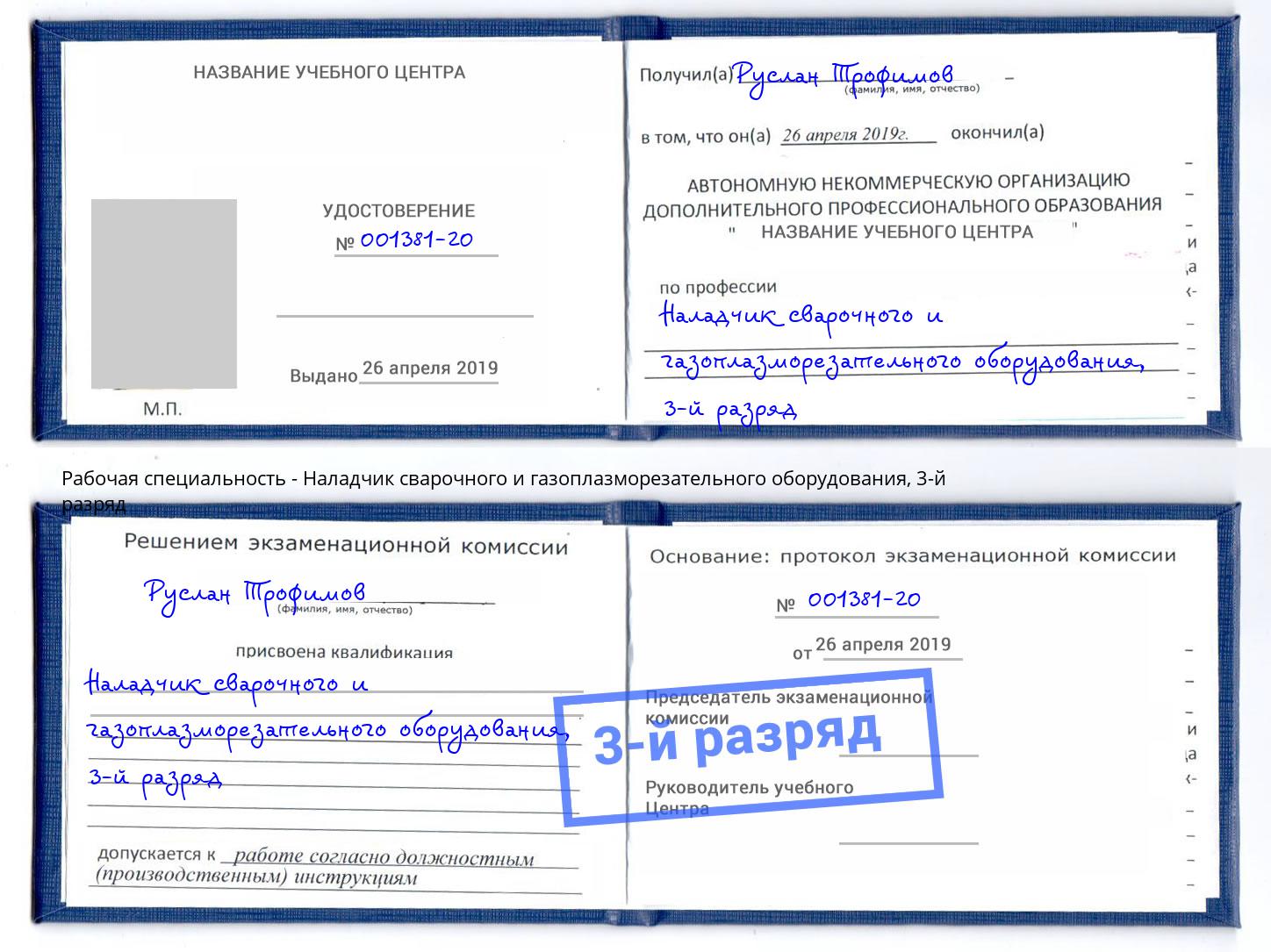 корочка 3-й разряд Наладчик сварочного и газоплазморезательного оборудования Новокузнецк