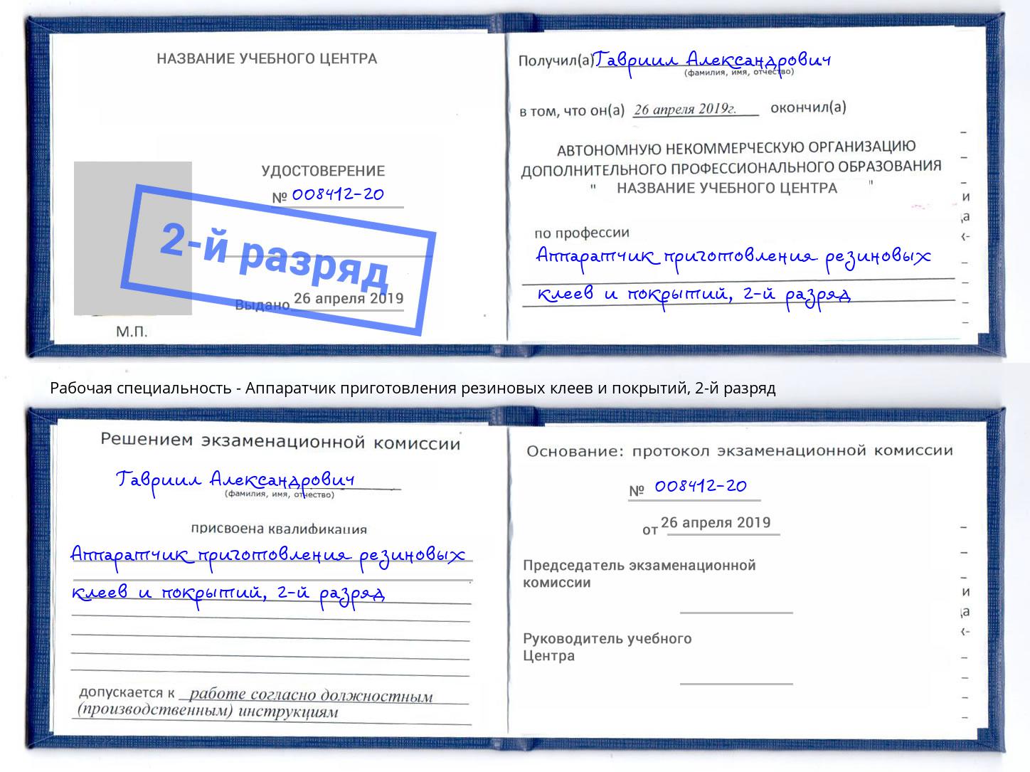 корочка 2-й разряд Аппаратчик приготовления резиновых клеев и покрытий Новокузнецк