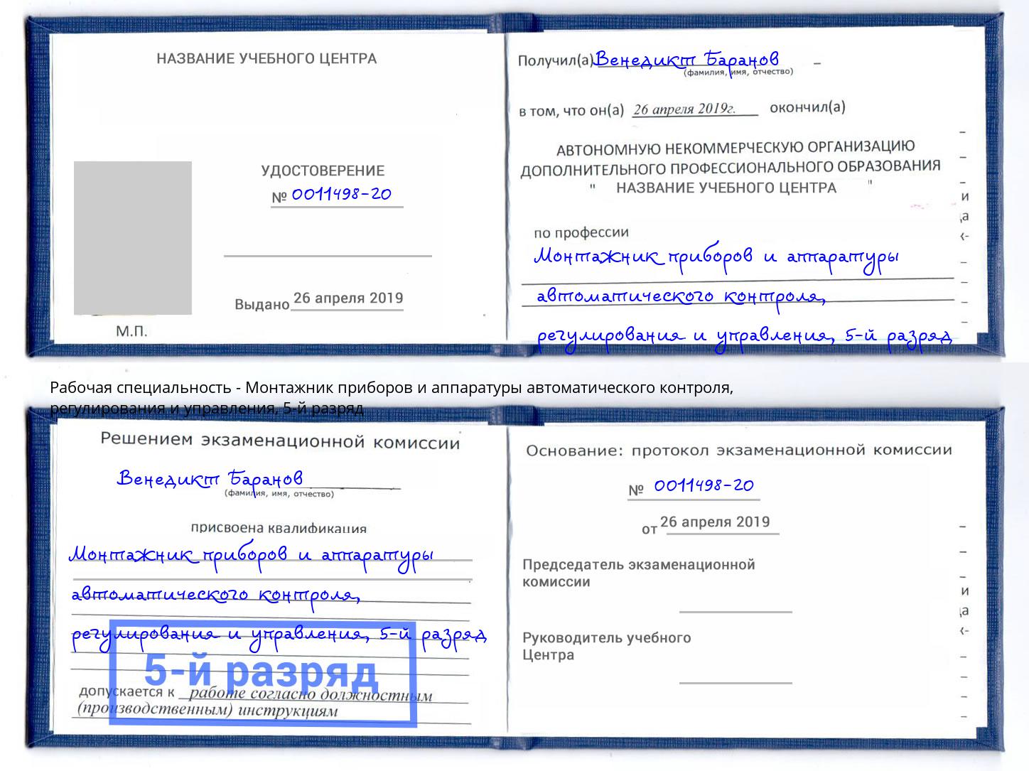 корочка 5-й разряд Монтажник приборов и аппаратуры автоматического контроля, регулирования и управления Новокузнецк