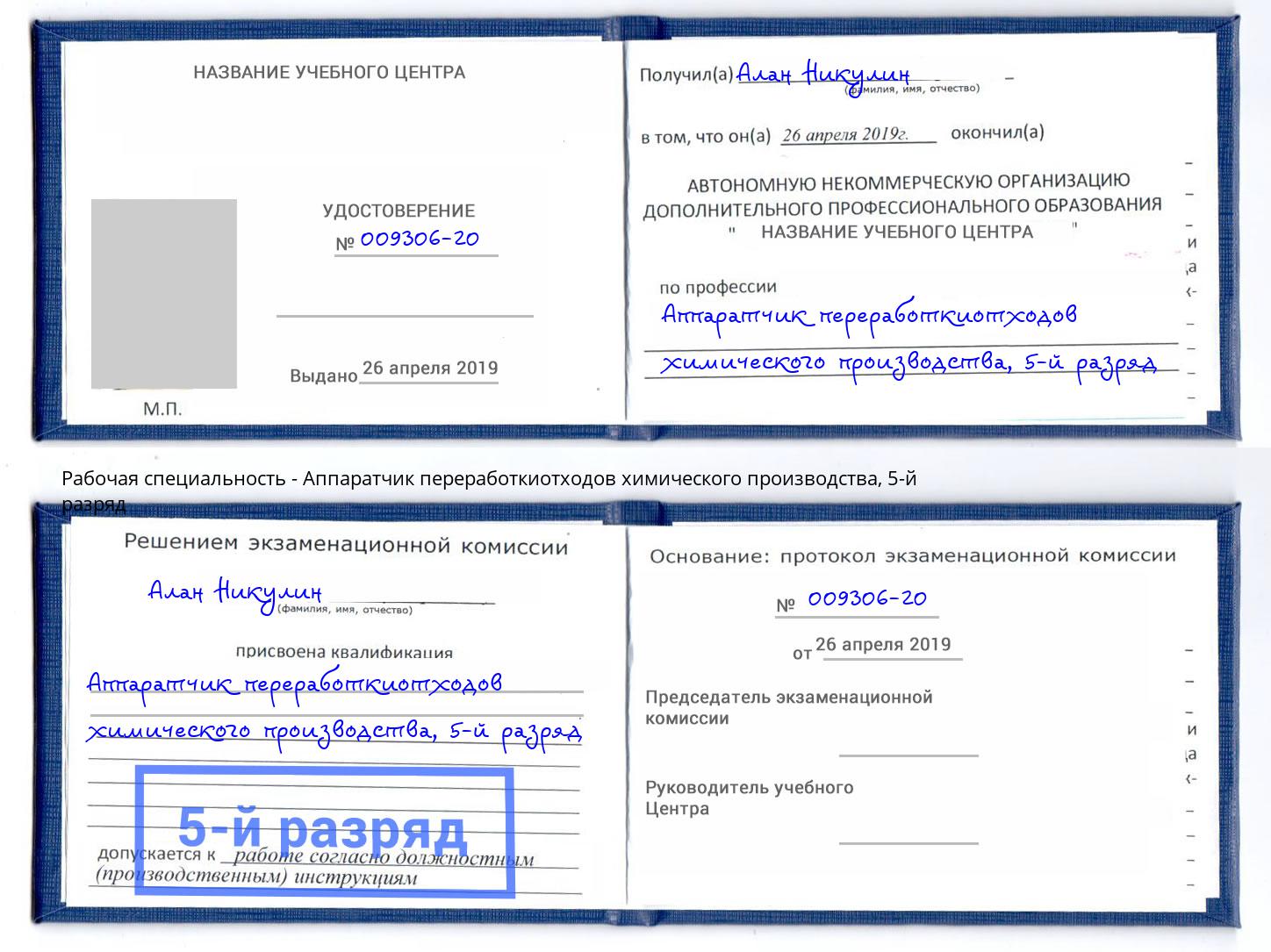 корочка 5-й разряд Аппаратчик переработкиотходов химического производства Новокузнецк