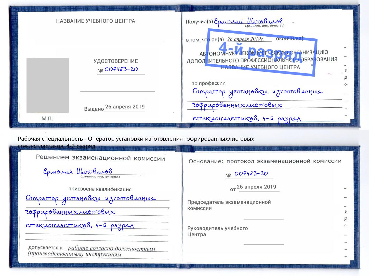 корочка 4-й разряд Оператор установки изготовления гофрированныхлистовых стеклопластиков Новокузнецк