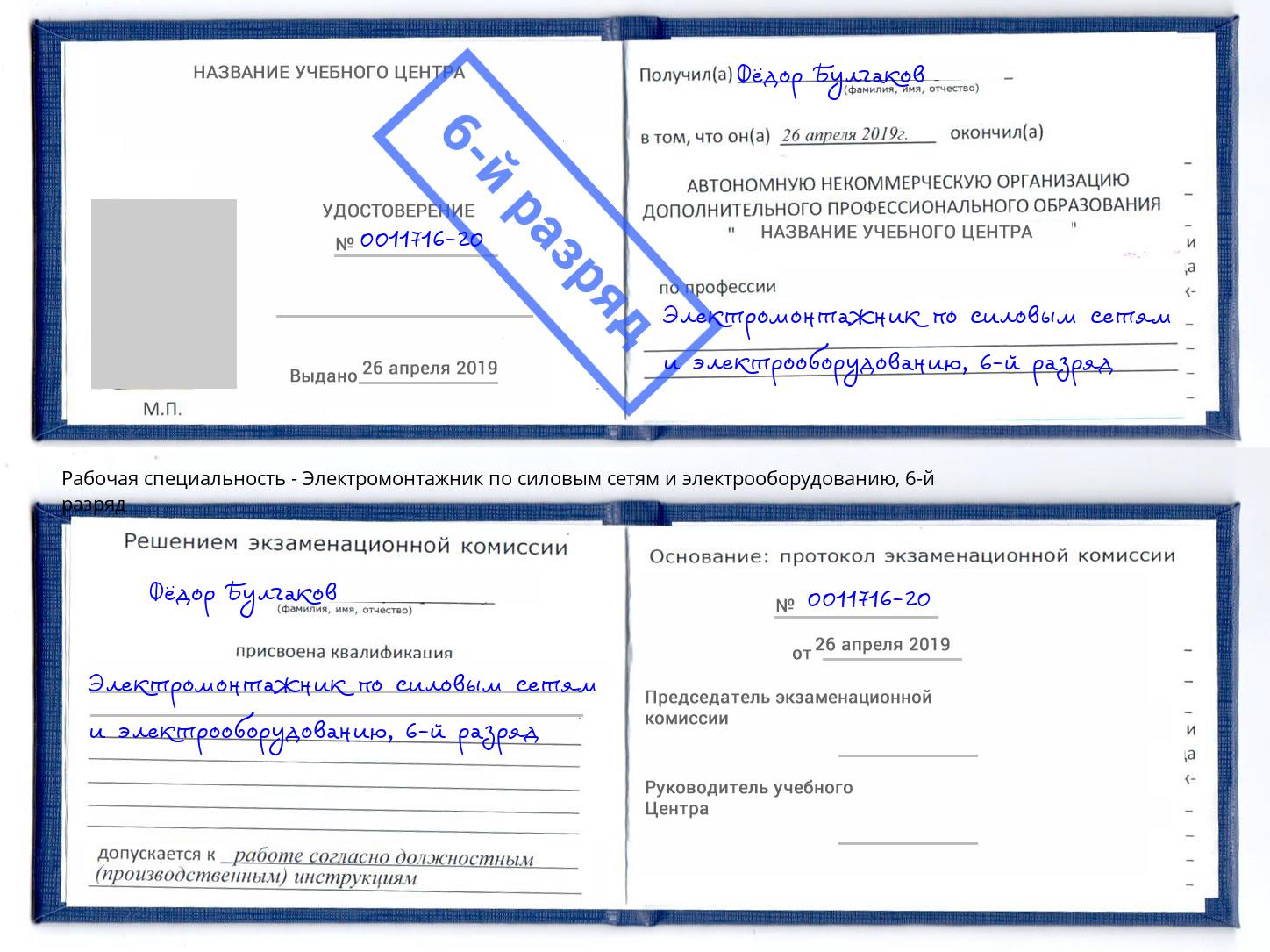 корочка 6-й разряд Электромонтажник по силовым линиям и электрооборудованию Новокузнецк